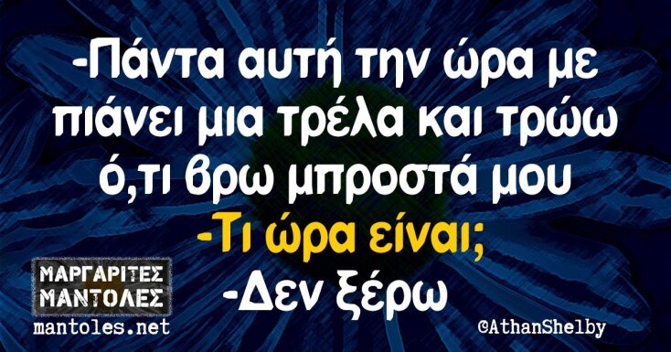 Αστεία memes, ατάκες, YOLO βίντεο, virals που ανέβηκαν στο διαδίκτυο και μας έκαναν να γελάσουμε