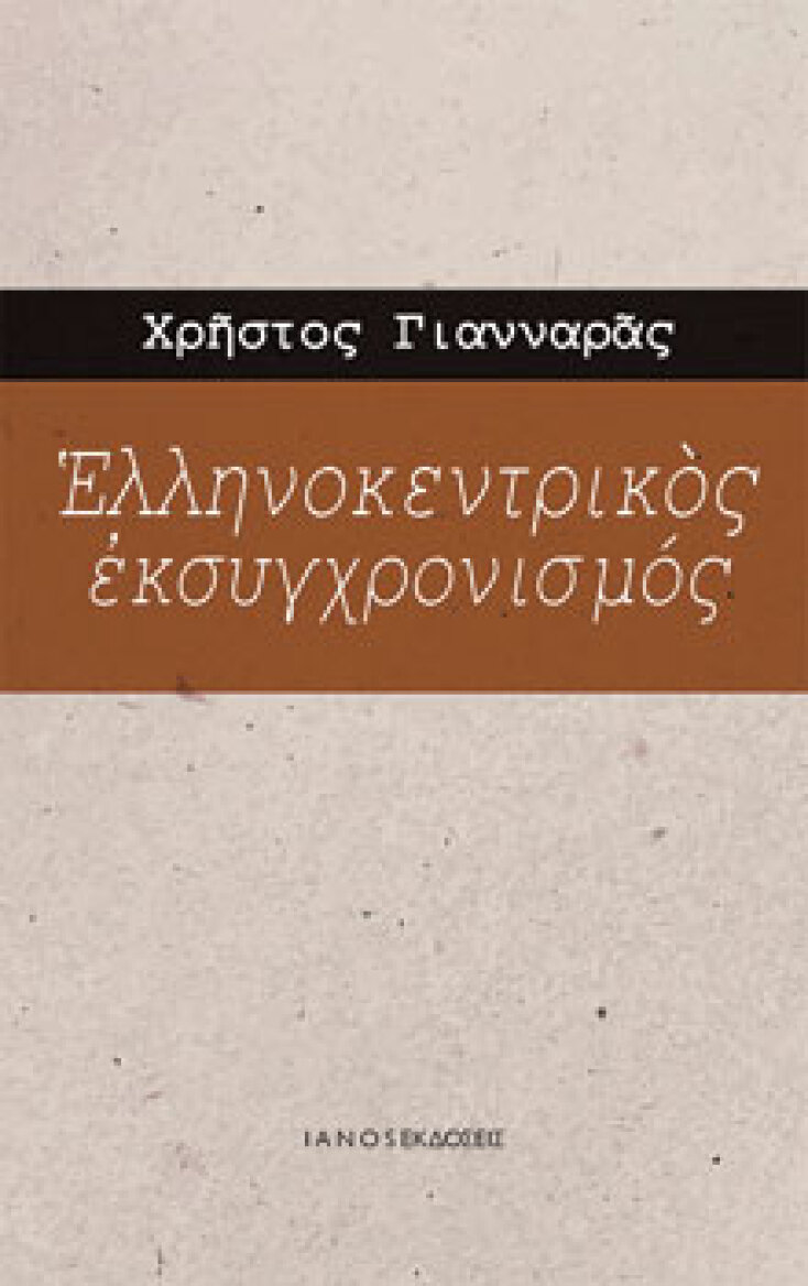 ianos-xristos-giannaras_ellikokentrikos_mik.jpg