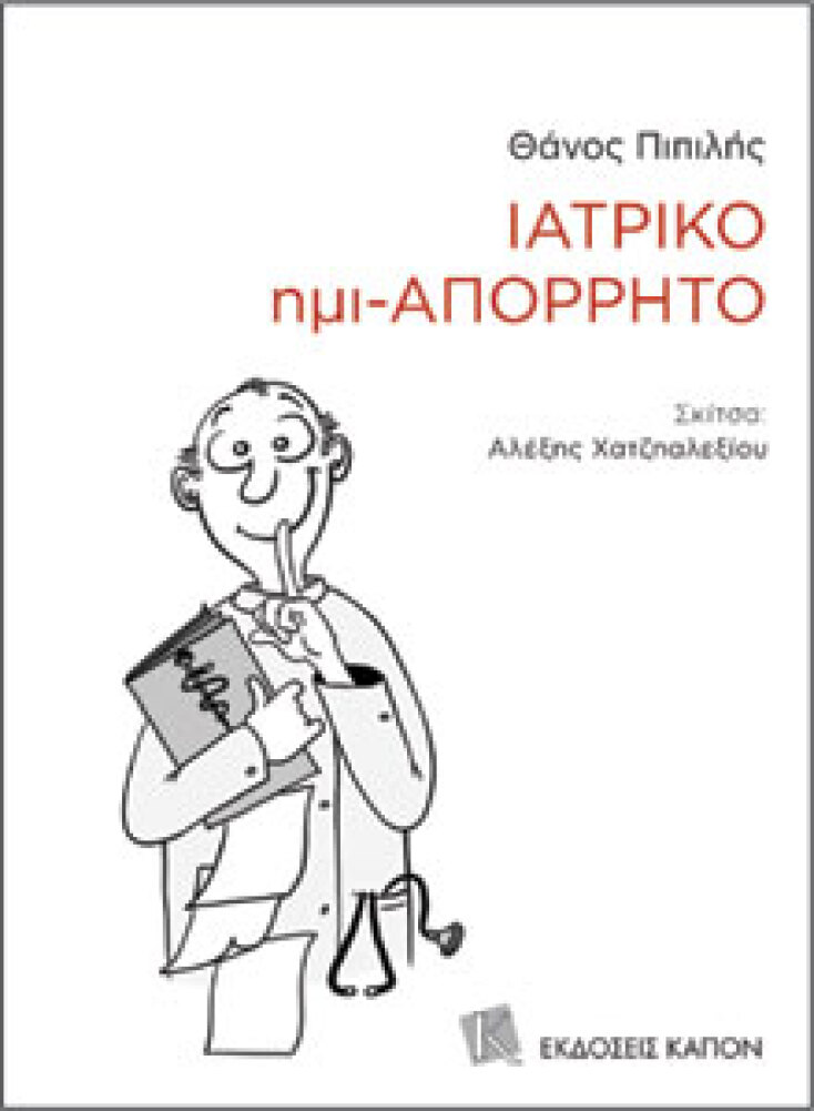 Ιατρικό ημι-Απόρρητο, Θάνος Πιπιλής