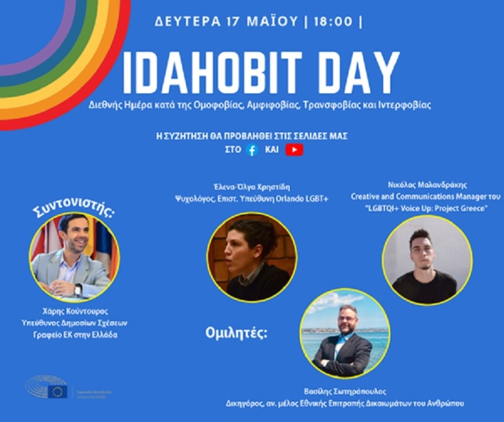 ΣΥΖΗΤΗΣΗ ΜΕ ΑΦΟΡΜΗ ΤΗΝ IDAHOBIT, ΠAΓKOΣMIA HMEPA KATA THΣ OMOΦOBIAΣ, AMΦIΦOBIAΣ, TPANΣΦOBIAΣ KAI INTEPΦOBIAΣ