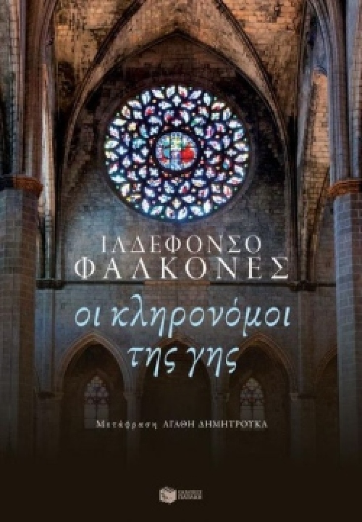 Ιλδεφόνσο Φαλκόνες «Οι κληρονόμοι της γης», εκδόσεις Πατάκη