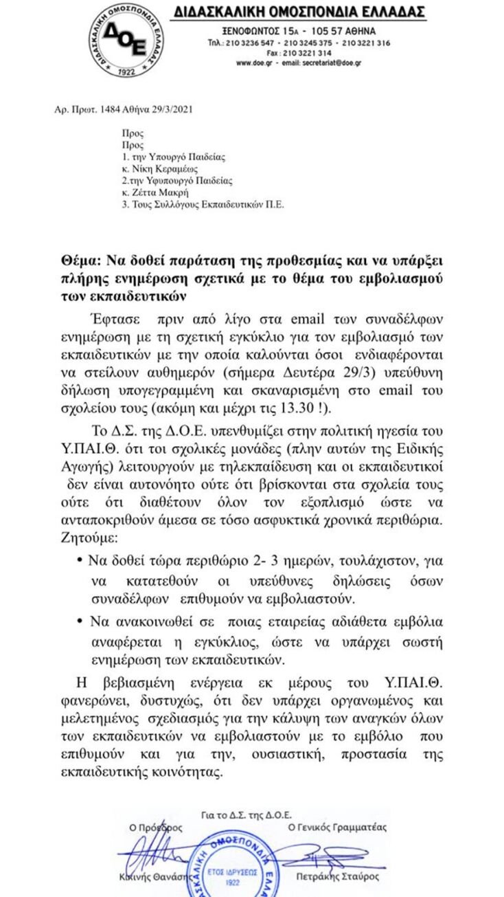 Επιστολή συνδικαλιστών καθηγητών προς την κυβέρνηση για τον εμβολιασμό