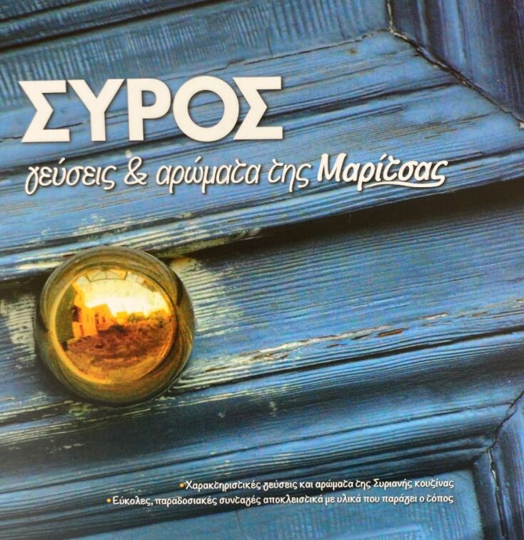 Το βιλίο «Σύρος: γεύσεις και αρώματα» της Μαρίτσας Μακρυωνίτου