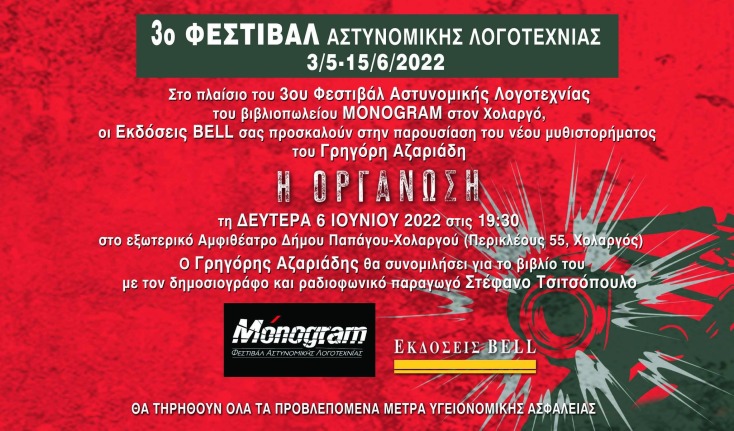 Γρηγόρης Αζαριάδης - Η οργάνωση - Bell - Παρουσίαση