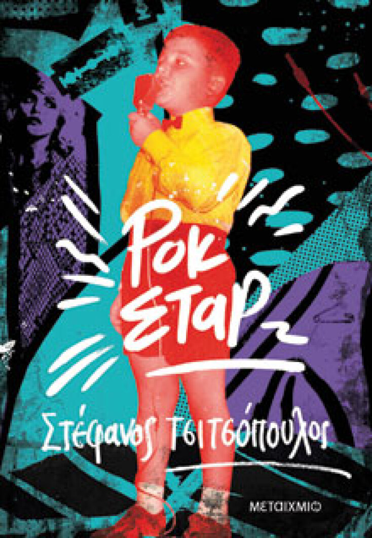 Στέφανος Τσιτσόπουλος «Ροκ Σταρ» (εκδ. Μεταίχμιο)