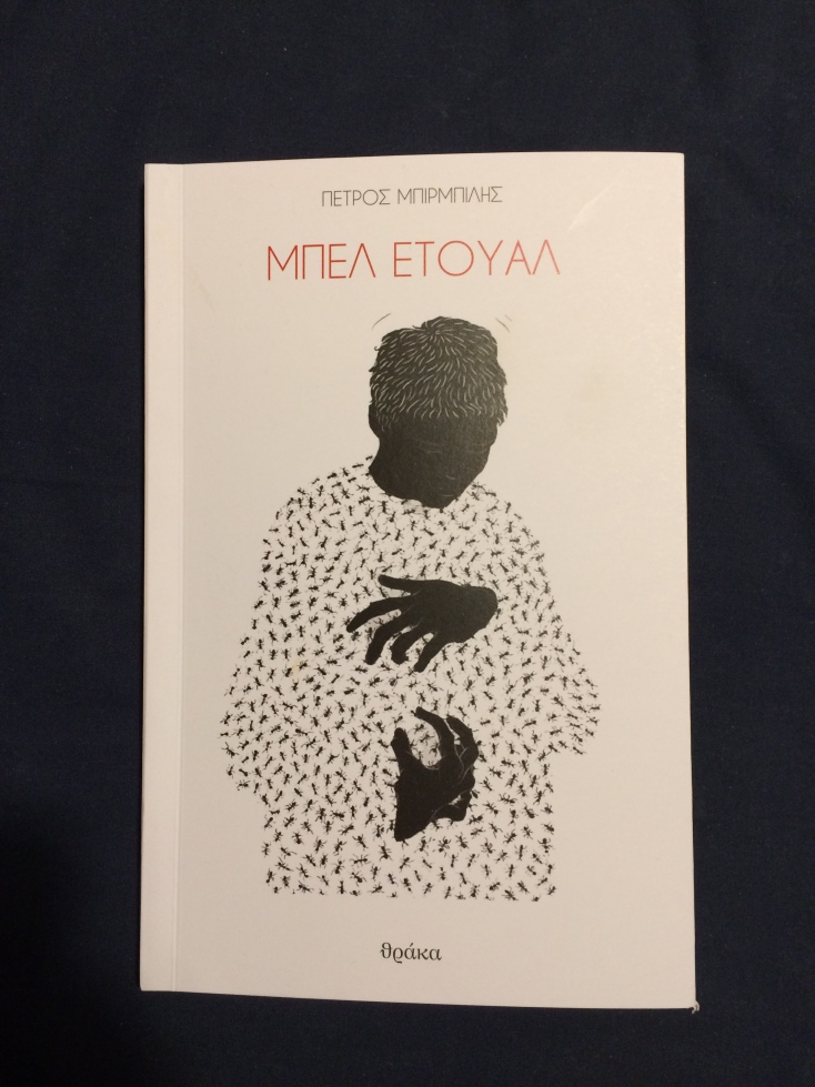 Ο Πέτρος Μπιρμπίλης και οι ιστορίες του «Μπελ Ετουάλ».