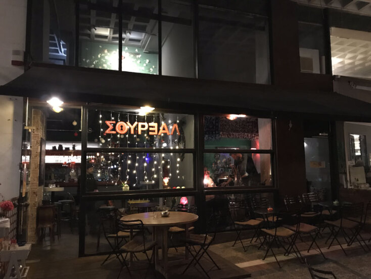 Σουρεάλ Cantina Cultura