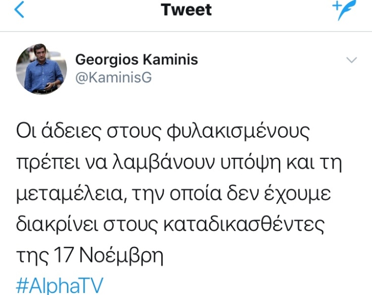 Ποιοι πολιτικοί έγραψαν στα social media για την άδεια στον Κουφοντίνα