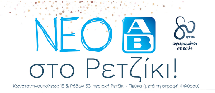 ΑΒ Βασιλοπόπουλος