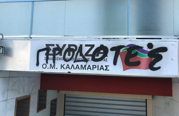 ΣΥΡΙΖΑ Καλαμαριάς