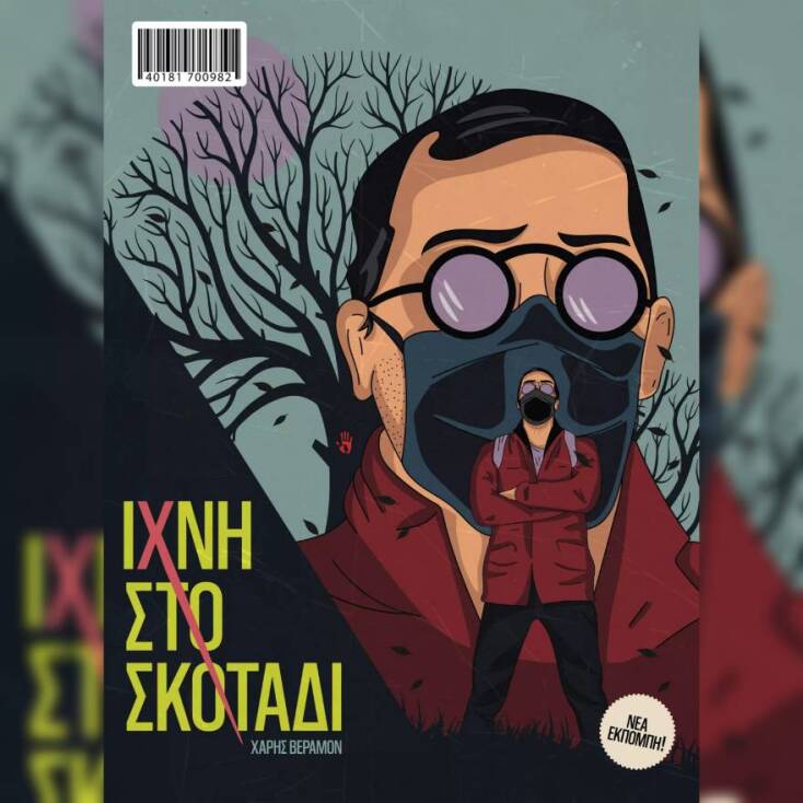 Χάρης Βεραμόν - Ίχνη στο Σκοτάδι