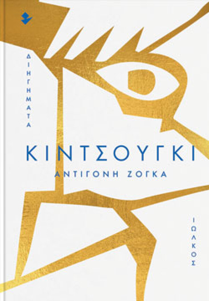 Αντιγόνης Ζόγκα «Κιντσούγκι» (εκδόσεις Ιωλκός)