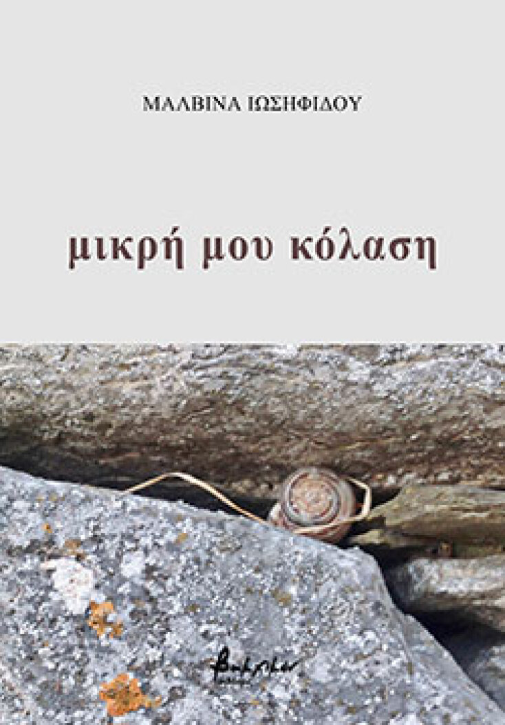 Mικρή μου κόλαση, Μαλβίνα Ιωσηφίδου, ποιήματα