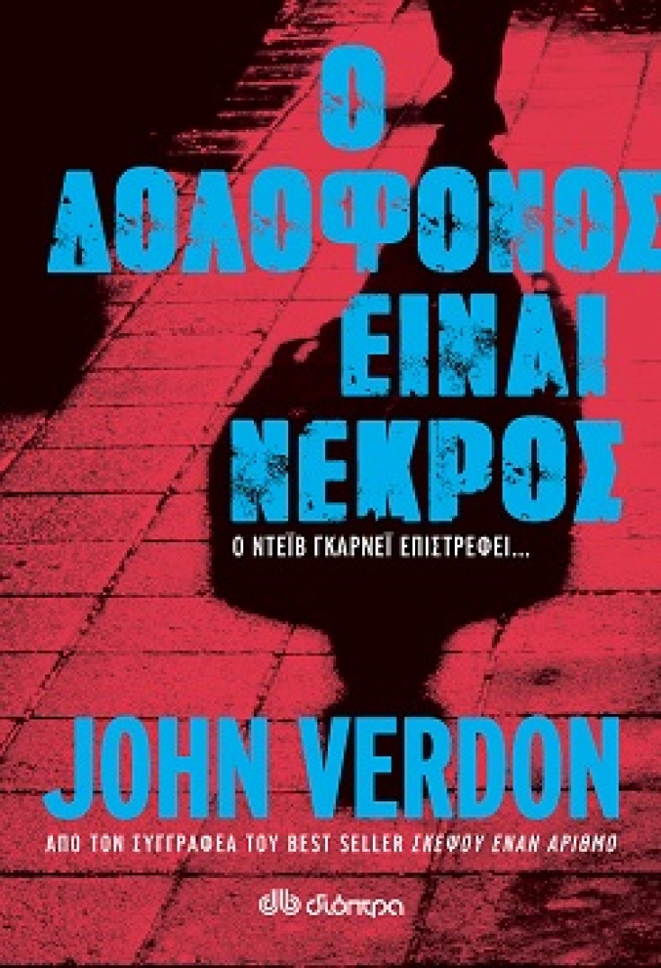 john-verdon-dolofonos-nekros-exofyllo.jpg
