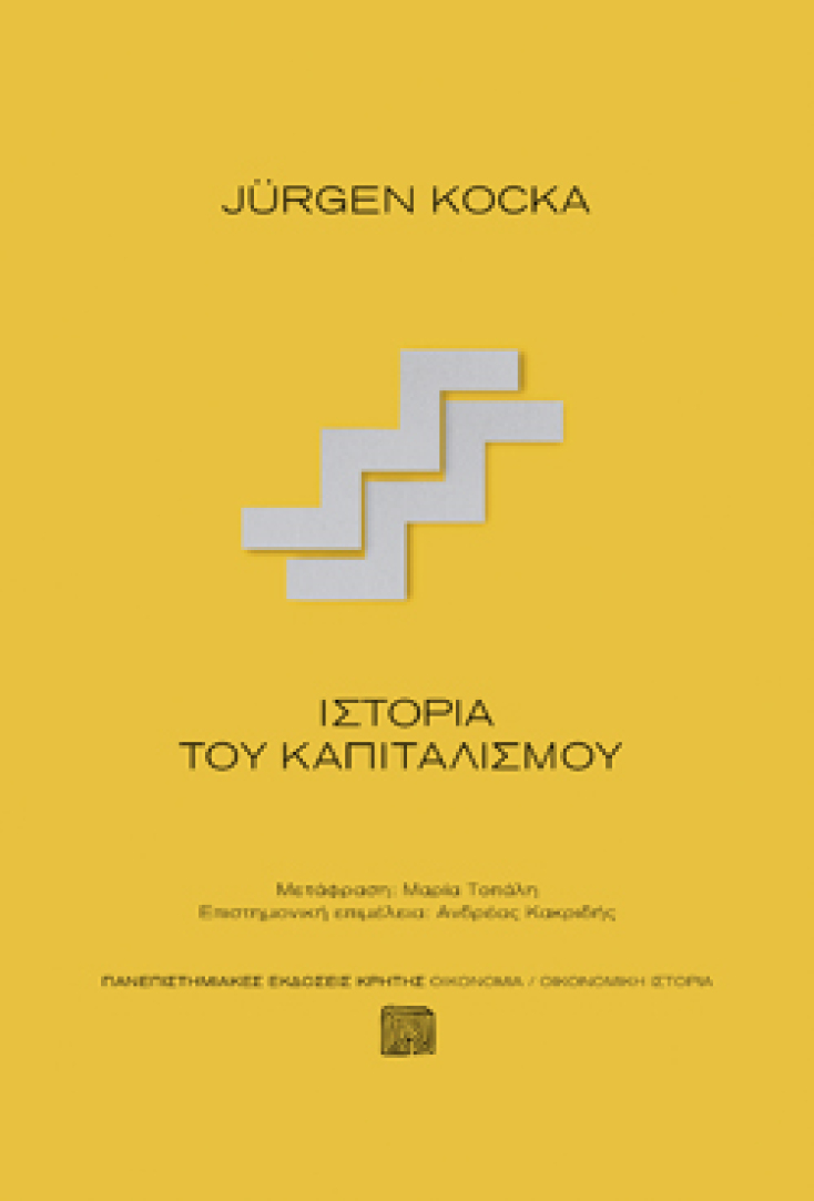 Jürgen Kocka, Ιστορία του Καπιταλισμού, Μτφ.: Μαρία Τοπάλη, Πανεπιστημιακές Εκδόσεις Κρήτης