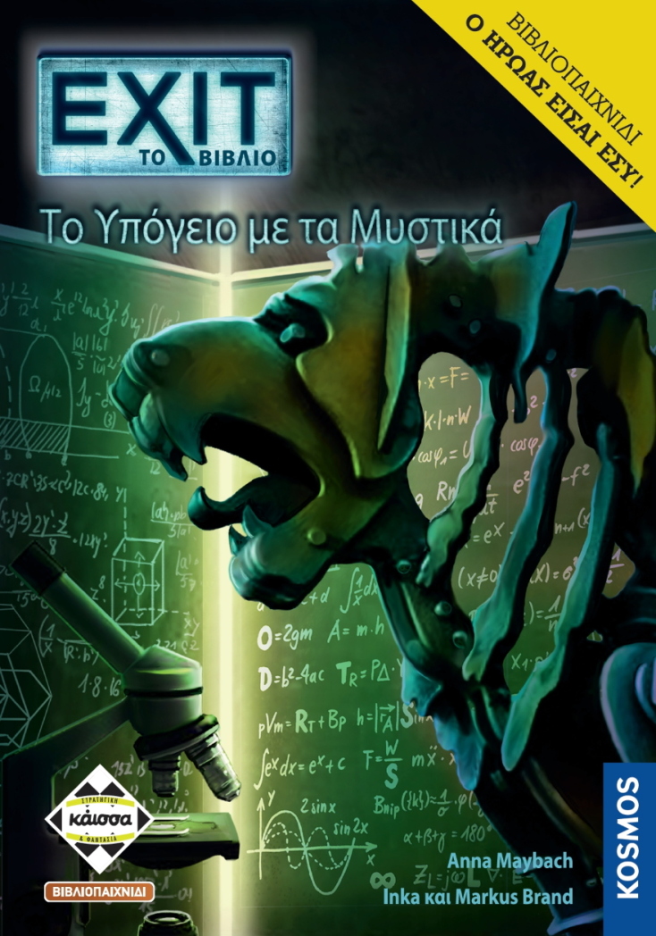 ΕΧΙΤ βιβλίο: Το Υπόγειο με τα Μυστικά