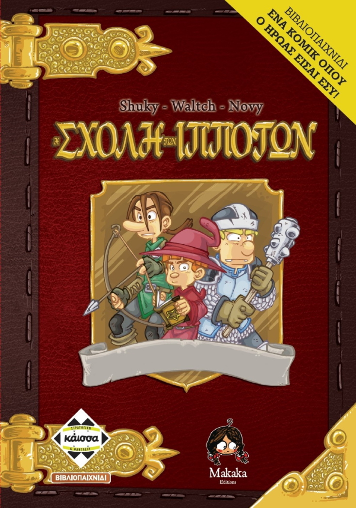 Η Σχολή των Ιπποτών