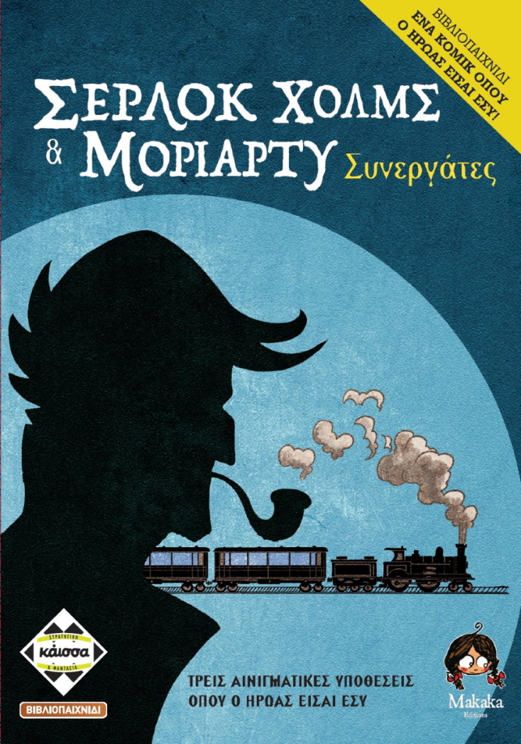 Σέρλοκ Χολμς &amp; Μοριάρτυ – Συνεργάτες