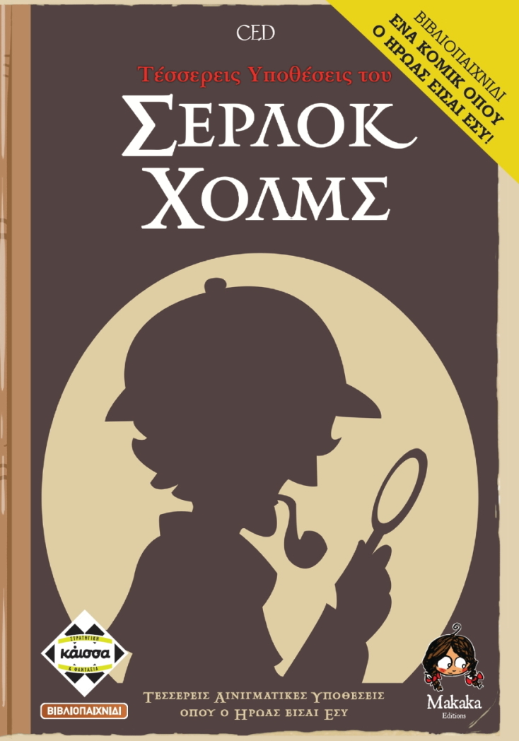 Τέσσερεις Υποθέσεις του Σέρλοκ Χολμς