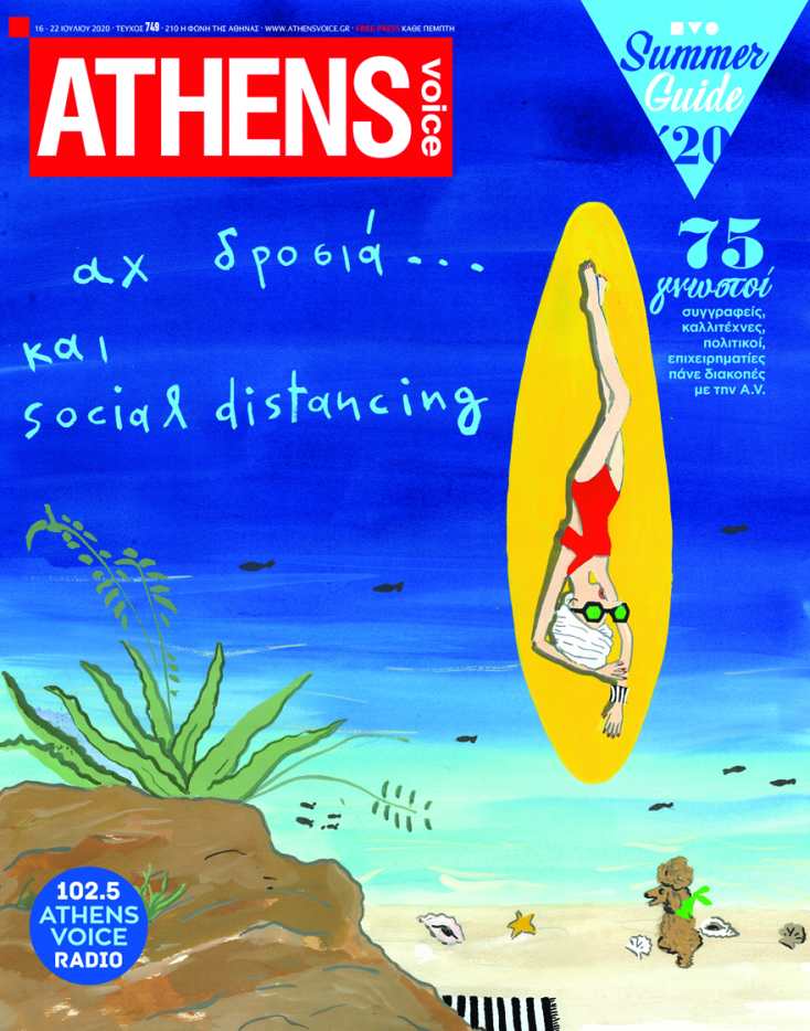 Το εξώφυλλο του φετινού Summer Guide σχεδιάζει αποκλειστικά για την A.V. ο Κωνσταντίνος Κακανιάς. 