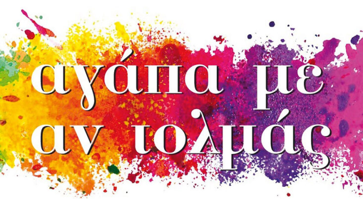 Εικαστική έκθεση «Αγάπα με αν τολμάς», σε επιμέλεια της Ίριδας Κρητικού