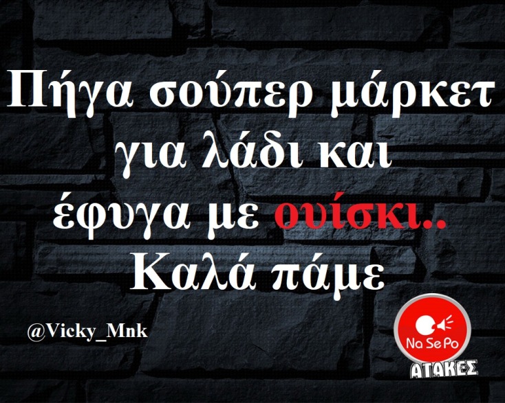 αστεία ατάκα