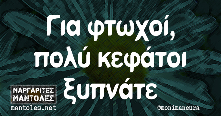 αστεία ατάκα