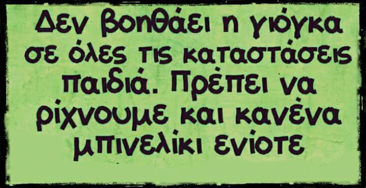 Τα yolo της Πέμπτης