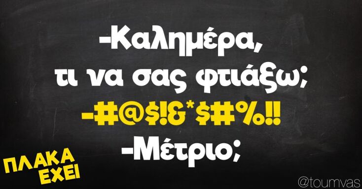 Αστεία memes, ατάκες, YOLO βίντεο, virals που ανέβηκαν στο διαδίκτυο και μας έκαναν να γελάσουμε