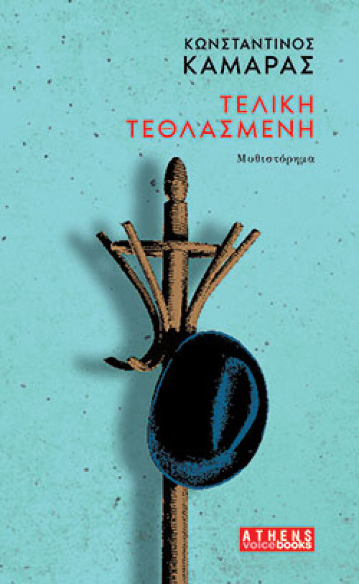 Τελική τεθλασμένη, Κωνσταντίνος Καμάρας, εκδόσεις Athens Voice Books
