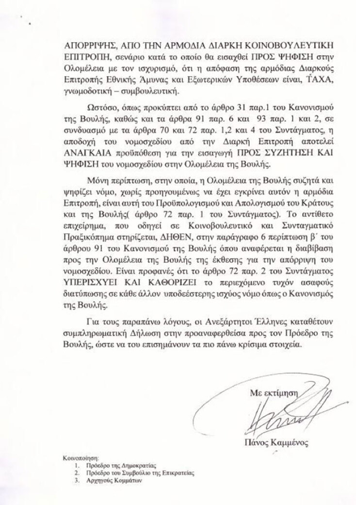 Η επιστολή Καμμένου σε Βούτση