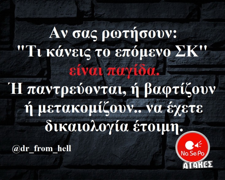 αστεία ατάκα