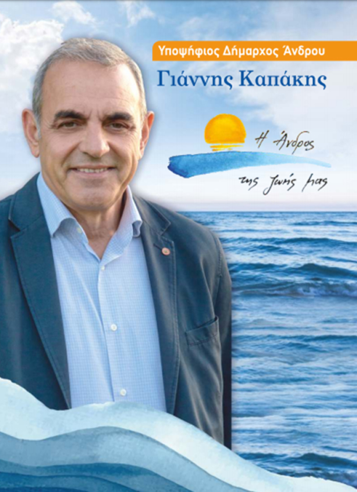 Γιάννης Καπάκης