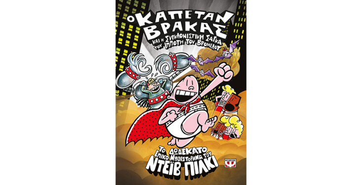 Εξώφυλλο βιβλίου «Ο ΚΑΠΕΤΑΝ ΒΡΑΚΑΣ -12 - ΚΑΙ Η ΣΥΓΚΛΟΝΙΣΤΙΚΗ ΣΑΓΚΑ ΤΟΥ ΙΠΠΟΤΗ ΤΟΥ ΒΡΟΜΕΛΟΤ»