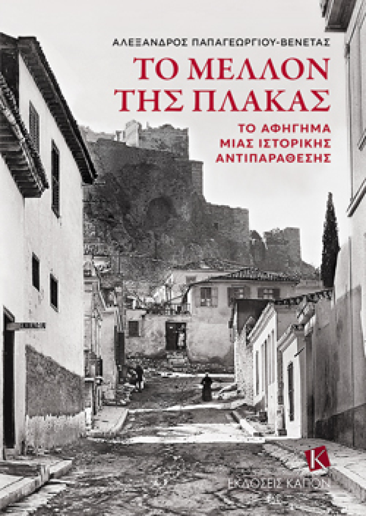 Το εξώφυλλο του βιβλίου «Το Μέλλον της Πλάκας».