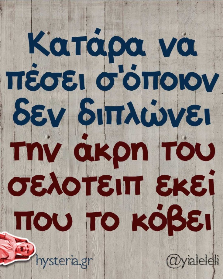 αστεία ατάκα