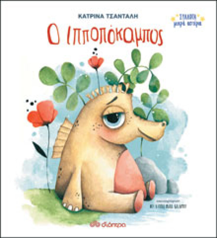 Κατρίνα Τσάνταλη, Ο Ιπποπόκαμπος, Εκδ. Διόπτρα