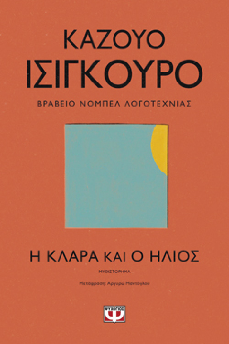 Καζούο Ισιγκούρο, Η Κλάρα και ο ήλιος, Μτφ.: Αργυρώ Μαντόγλου, Εκδ. Ψυχογιός