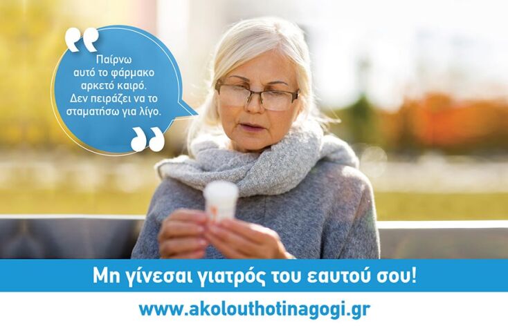 Servier Hellas - Εκστρατεία Ευαισθητοποίησης για την Ορθή Χρήση Φαρμάκων: «Μη γίνεσαι γιατρός του εαυτού σου!»
