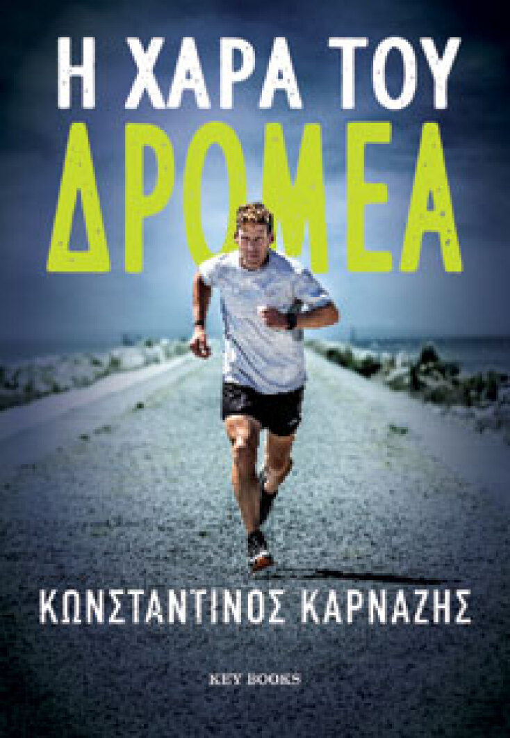 Η Χαρά του Δρομέα, Κωνσταντίνος Καρνάζης, Key Books