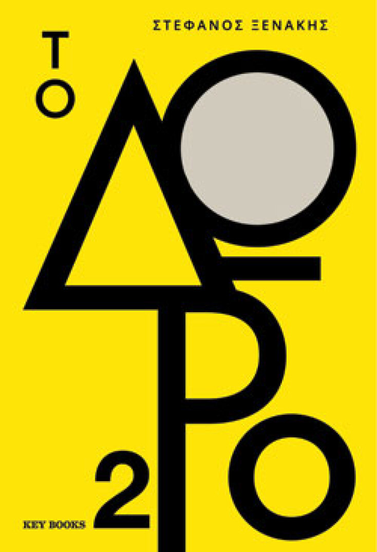 Το Δώρο 2,  Στέφανος Ξενάκης,  Key Books  