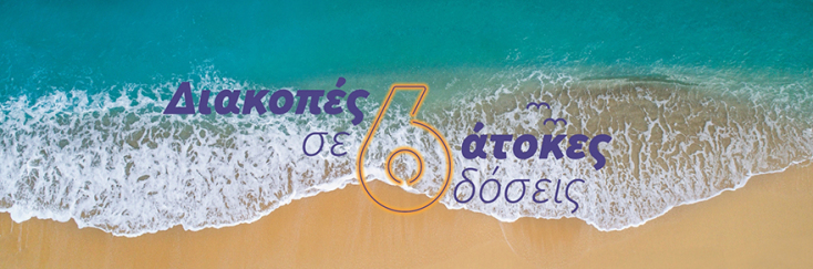 Τράπεζας Πειραιώς: Διακοπές σε 6 άτοκες δόσεις