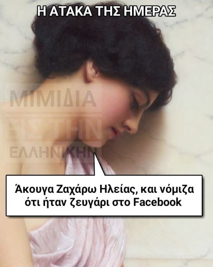 Αστεία memes, ατάκες, YOLO βίντεο, virals που ανέβηκαν στο διαδίκτυο και μας έκαναν να γελάσουμε