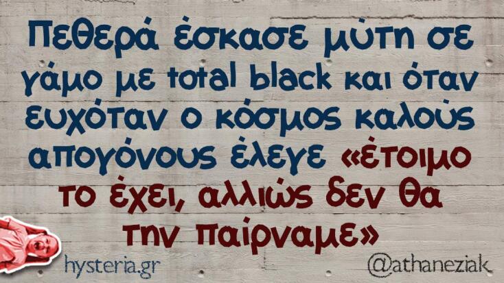 αστεία ατάκα