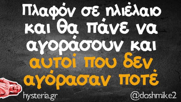 Αστεία memes, ατάκες, YOLO βίντεο, virals που ανέβηκαν στο διαδίκτυο και μας έκαναν να γελάσουμε