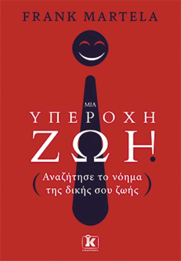 Μια υπέροχη ζωή, Frank Martela, μτφ. Ευαγγελία Σταυροπούλου, εκδ. Κλειδάριθμος