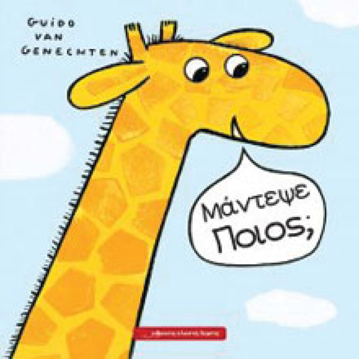 Μάντεψε ποιος;, εκδόσεις Κόκκινη Κλωστή