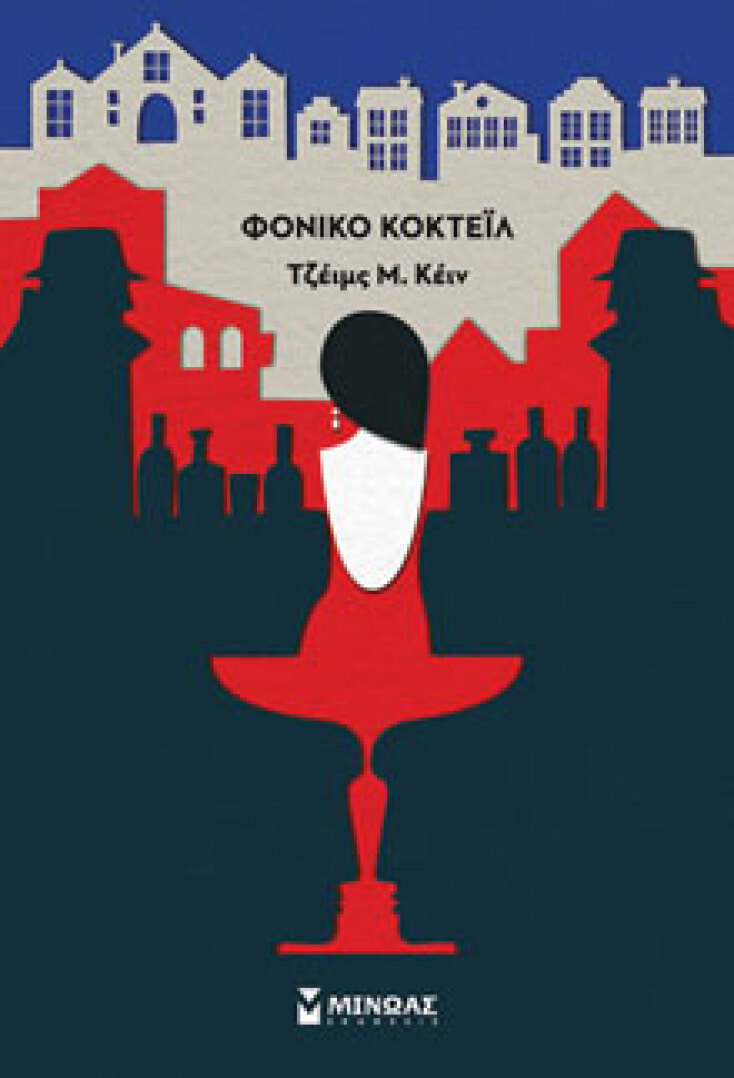 Φονικό κοκτέιλ Τζέιμς Μ. Κέιν, μτφ. Αντώνης Καλοκύρης, εκδ. Μίνωας