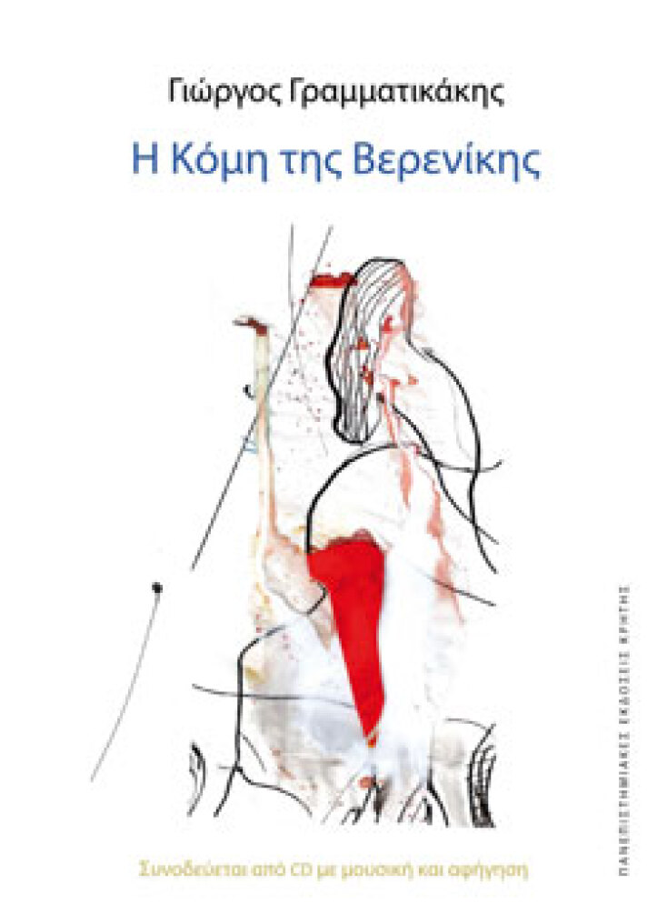 «Η Κόμη της Βερενίκης» του Γιώργου Γραμματικάκη, Πανεπιστημιακές Εκδόσεις Κρήτης