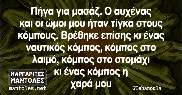 αστεία ατάκα